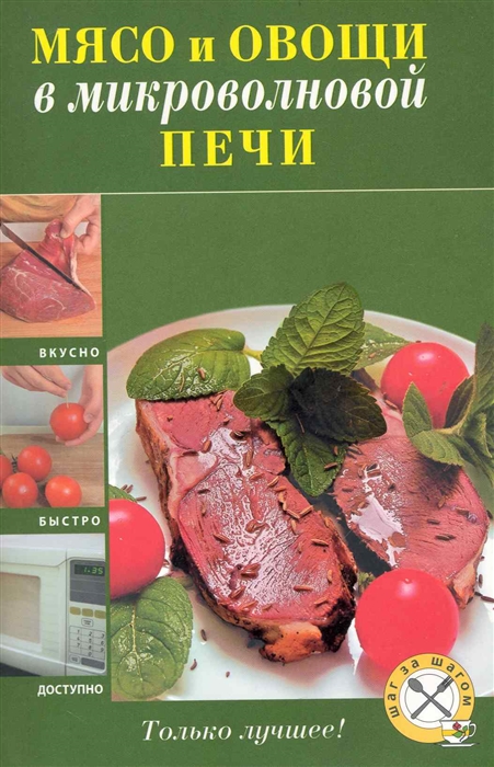 

Мясо и овощи в микроволновой печи