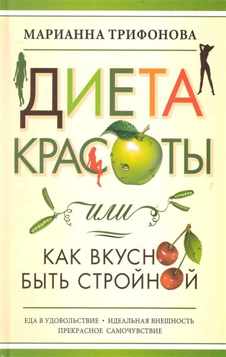 

Диета красоты или Как вкусно быть стройной