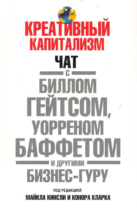 Кинсли М., Кларк К. (ред.) - Креативный капитализм Чат с Биллом Гейтсом