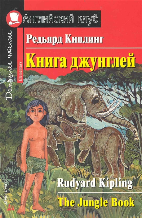 Киплинг Р. - Книга джунглей Дом чтение