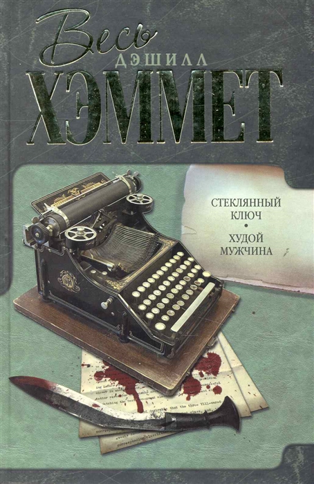 

Стеклянный ключ Худой мужчина