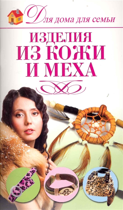 

Изделия из кожи и меха