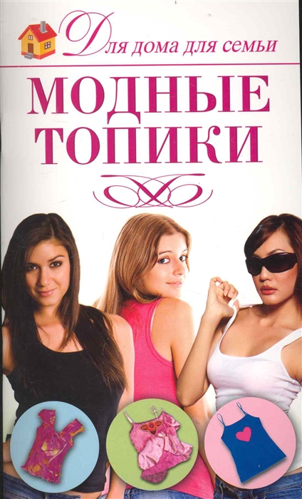 

Модные топики