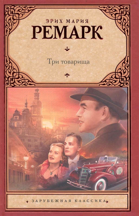 

Три товарища