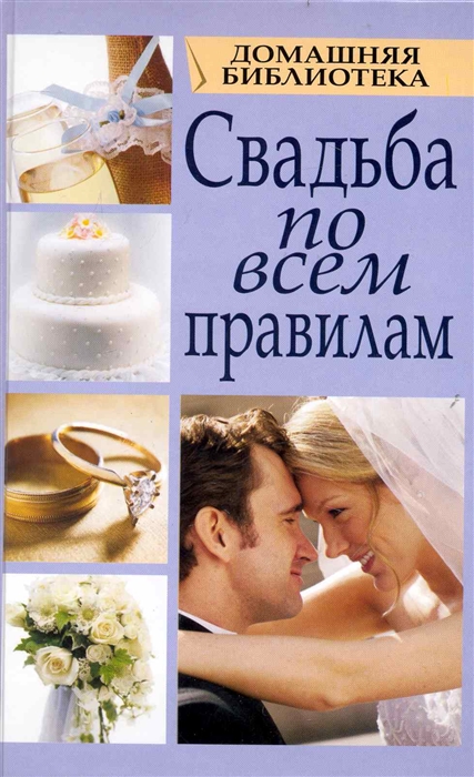 

Свадьба по всем правилам
