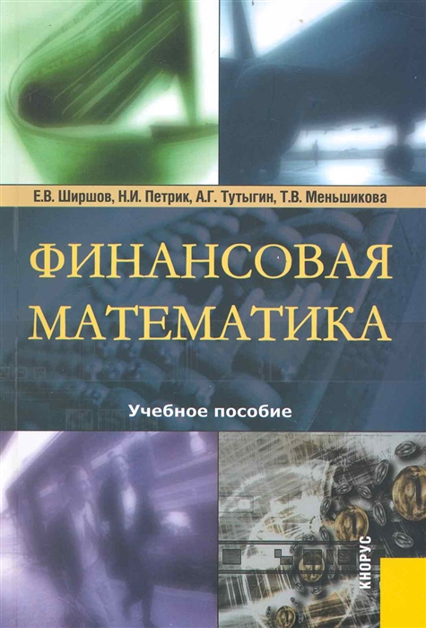 

Финансовая математика Учеб пос