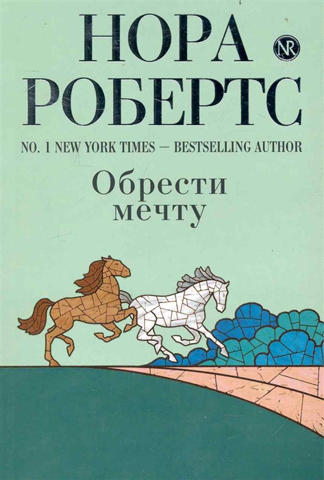 

Обрести мечту