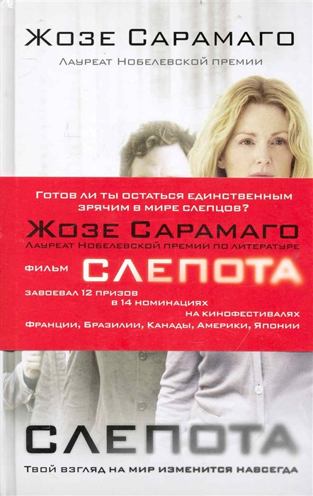 Слепота аудиокнига. Слепота | Сарамаго Жозе. Слепота книга. Слепота книга Сарамаго обложка.