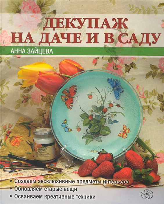 

Декупаж на даче и в саду