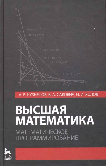 

Высшая математика Математическое программир
