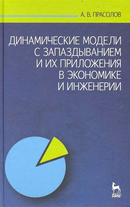 

Динамические модели с запазд и их прилож в экономике