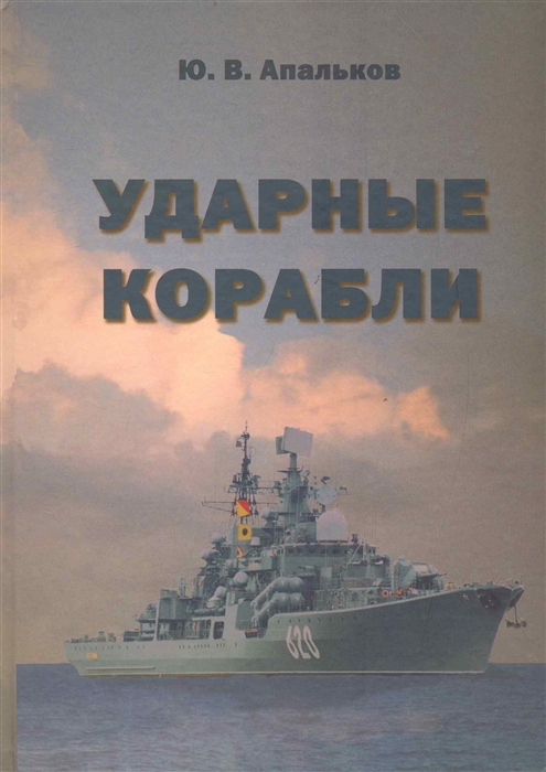 

Ударные корабли Справочник
