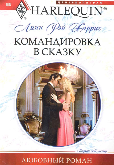 

Командировка в сказку