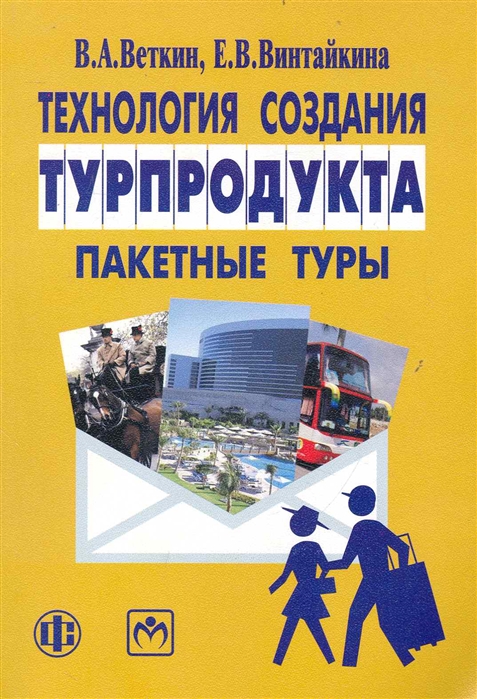 

Технология создания турпродукта Пакетные туры