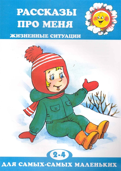 

Рассказы про меня Жизненные ситуации