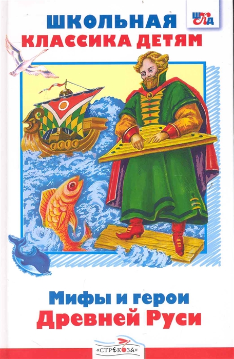 

Мифы и герои Древней Руси