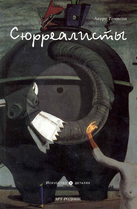 

Сюрреалисты