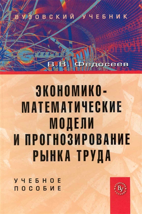 

Экономико-матем модели и прогнозирование рынка труда