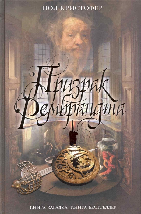 

Призрак Рембрандта Книга-загадка Книга-бестселлер Кристофер П Эксмо