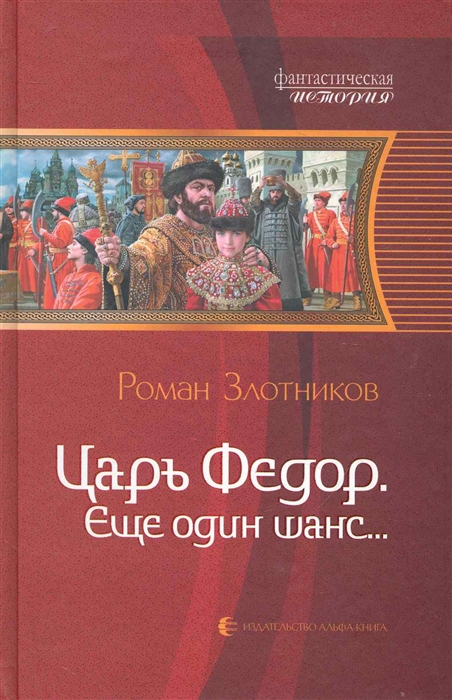 

Царь Федор Еще один шанс