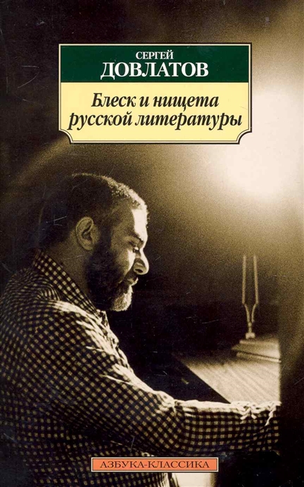 

Блеск и нищета русской литературы