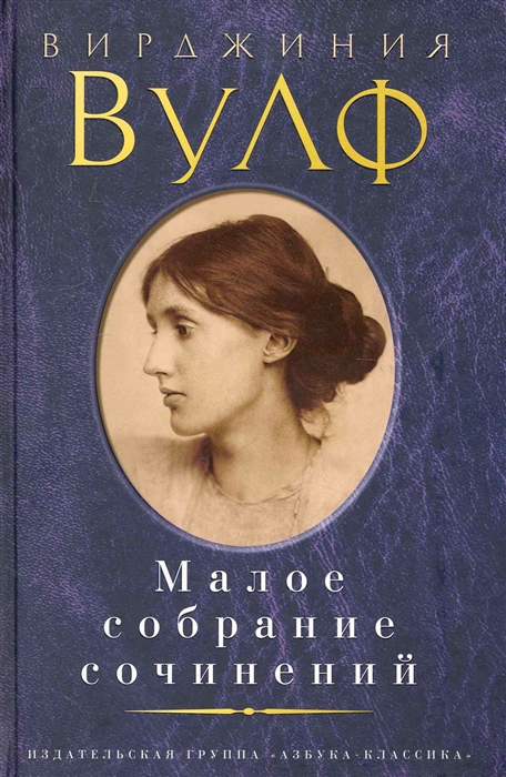 

Вулф Малое собрание сочинений