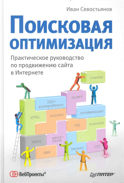 

Поисковая оптимизация Практ руков по продвижению сайта в Интернете