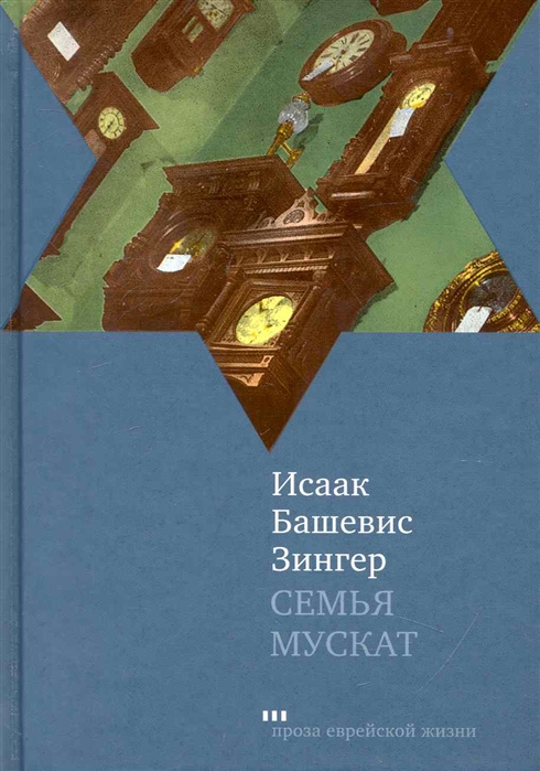 

Семья Мускат