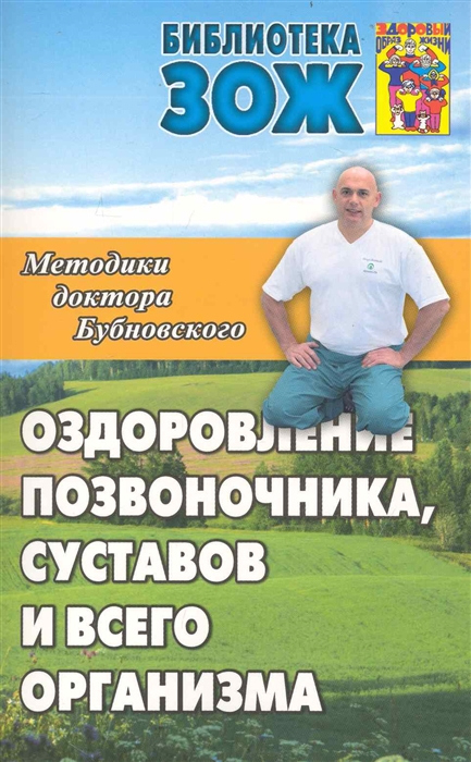 

Оздоровление позвоночника суставов и всего организма Метод Бубновского