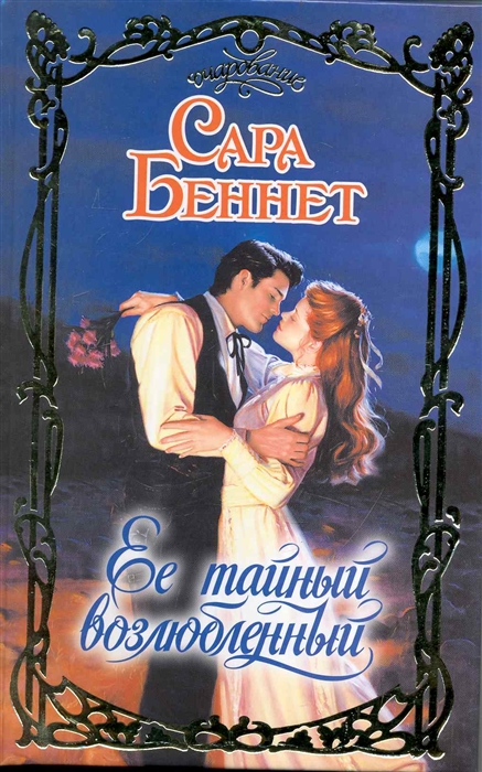 

Ее тайный возлюбленный