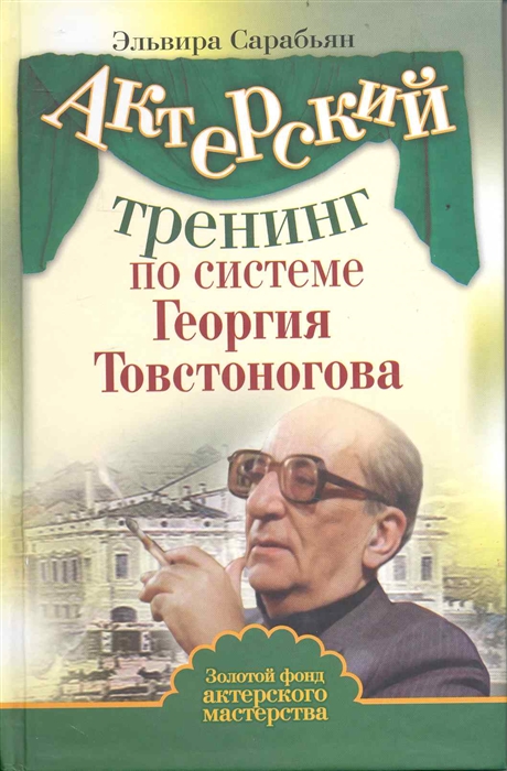 

Актерский тренинг по системе Г Товстоногова