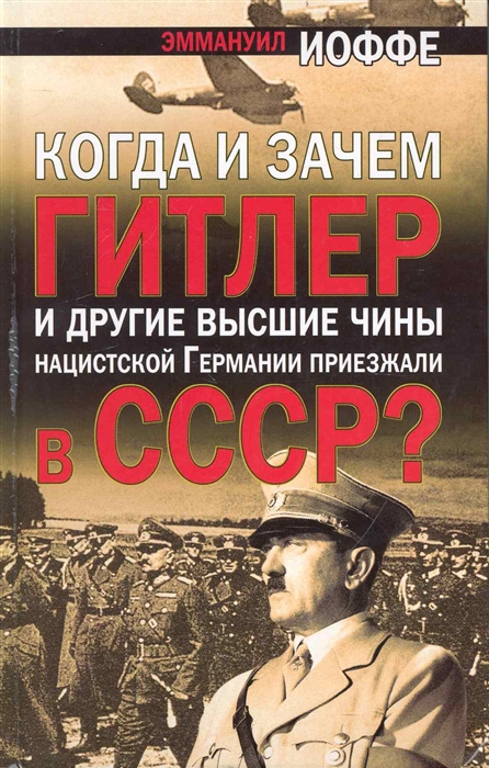 

Когда и зачем Гитлер и др высшие чины нацистской Германии