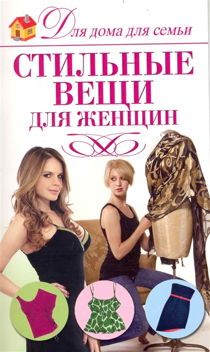 

Стильные вещи для женщин