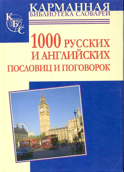 

1000 русских и английских пословиц и поговорок