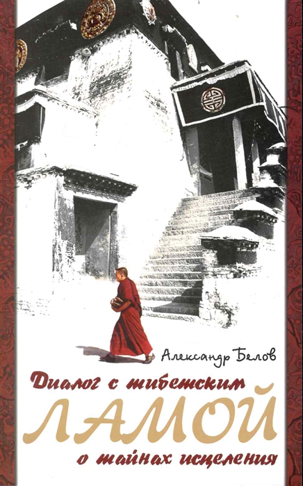 Белов А. - Диалог с тибетским ламой о тайнах исцеления