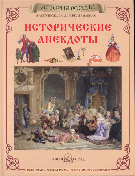 

Исторические анекдоты
