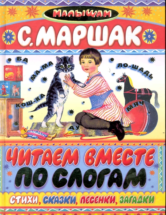 

Читаем вместе по слогам Стихи сказки
