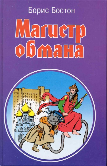 

Магистр обмана