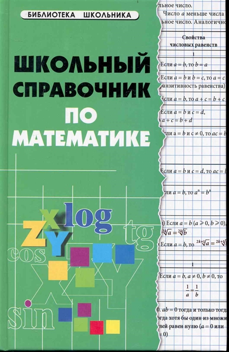

Школьный справочник по математике