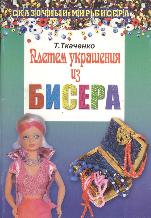 

Плетем украшения из бисера