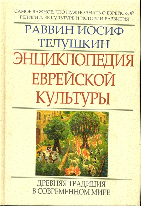 

Энциклопедия еврейской культуры Кн 2 Древ традиция в совр мире