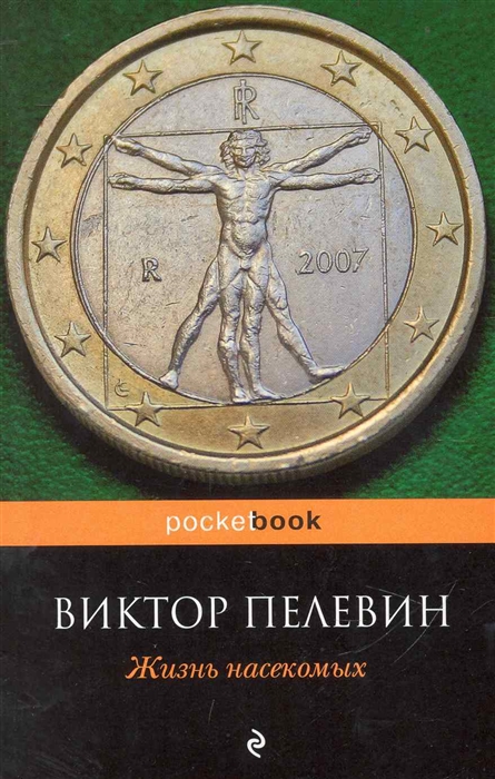 

Жизнь насекомых