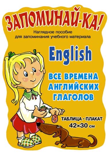 

Запоминай-ка English Все времена англ глаголов