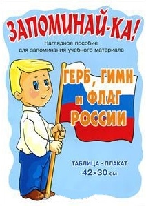 

Запоминай-ка Герб гимн и флаг России