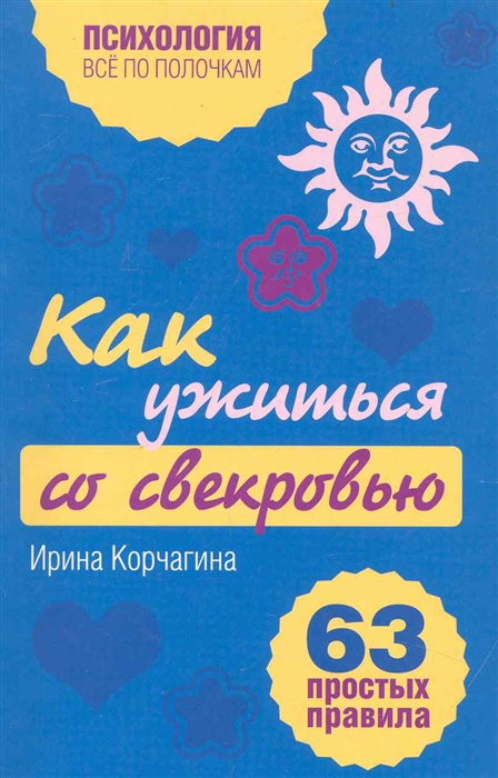 

Как ужиться со свекровью