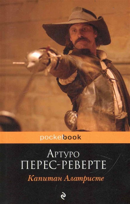 

Капитан Алатристе роман мягк Pocket book Перес-Реверте А Эксмо
