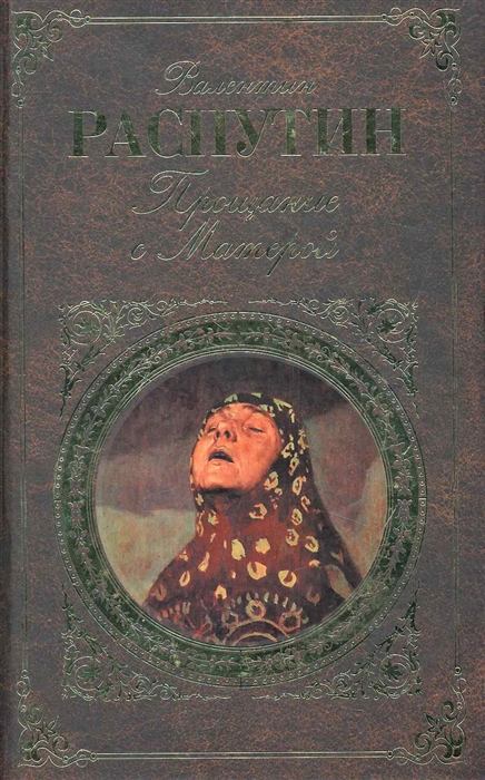Прощение с матерой распутин. В Г Распутин прощание с Матерой. Распутин прощание с Матерой обложка книги.