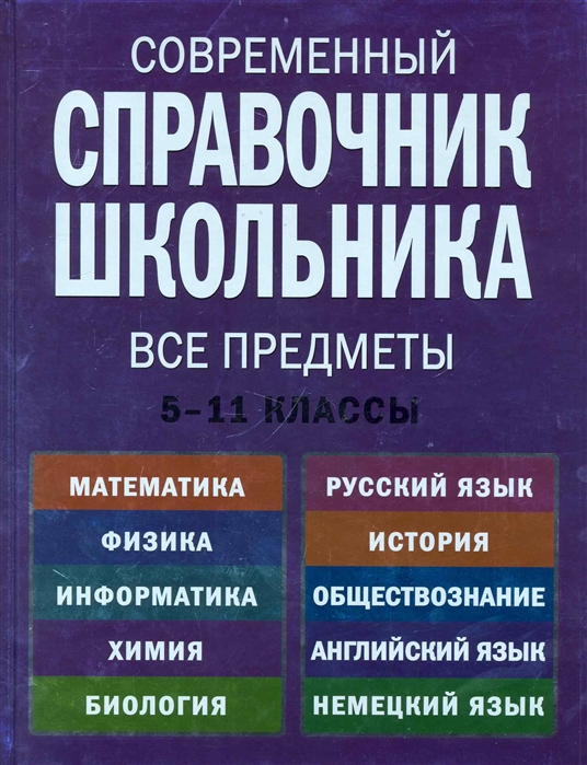 Обществознание английском языке. Справочник для школьника. Современный справочник школьника 5-11. Современный справочник школьника 5-11 классы. Справочник школьника 5-11 класс.