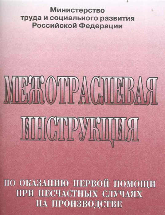 

Межотраслевая инстр по оказанию перв помощи при несчастных случаях