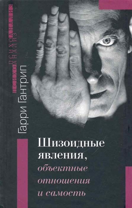 

Шизоидные явления объектные отношения и самость